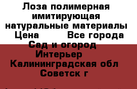 Лоза полимерная имитирующая натуральные материалы › Цена ­ 67 - Все города Сад и огород » Интерьер   . Калининградская обл.,Советск г.